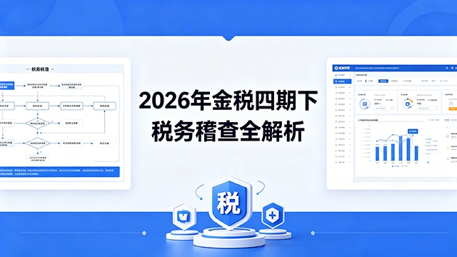 2026年金税四期税务稽查解析图.png