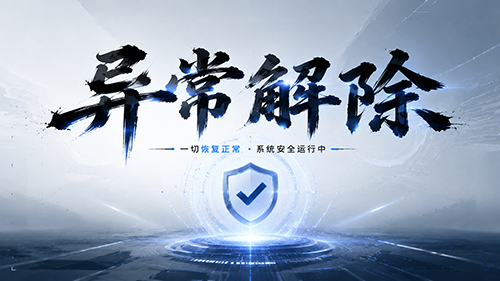 20异常解除-封面.png